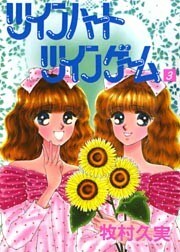 ツインハートツインゲーム 3巻
