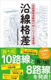 沿線格差首都圏鉄道路線の知られざる通信簿