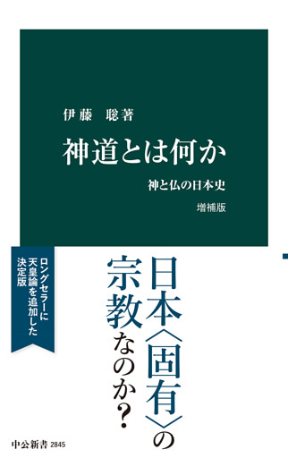 神道とは何か　増補版　神と仏の日本史