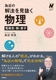為近の解法を見抜く物理 電磁気・熱・原子