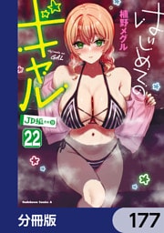 はじめてのギャル【分冊版】　177