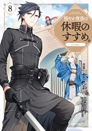 穏やか貴族の休暇のすすめ。@COMIC 8～14巻セット