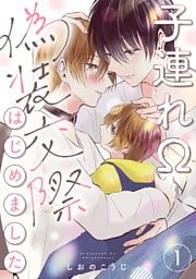 子連れΩ、偽装交際はじめました 分冊版 1