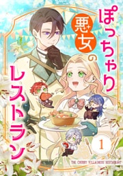 【タテヨミ】ぽっちゃり悪女のレストラン 1～30巻セット