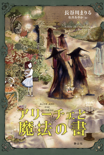 アリーチェと魔法の書