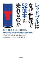 レッドブルはなぜ世界で52億本も売れるのか