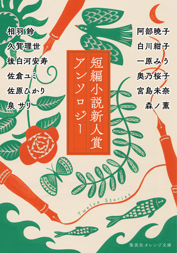 短編小説新人賞アンソロジー