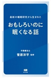 最新の睡眠研究から生まれた　おもしろいのに眠くなる話