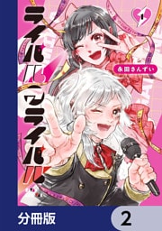 ライバルアライバル【分冊版】　2