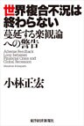 世界複合不況は終わらない―蔓延する楽観論への警告