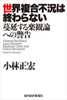 世界複合不況は終わらない―蔓延する楽観論への警告