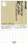 コミュニティを問いなおす　――つながり・都市・日本社会の未来