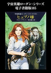 宇宙英雄ローダン・シリーズ　電子書籍版185　バドゥン炎上