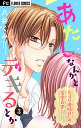 あたしなんかとデキるとか【マイクロ】（３）