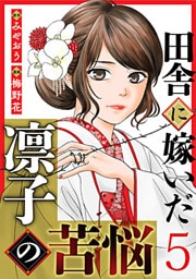 田舎に嫁いだ凛子の苦悩 5巻