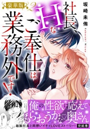 社長、Hなご奉仕は業務外です！【豪華版】2