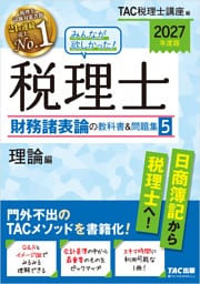 2027年度版 みんなが欲しかった！ 税理士 財務諸表論の教科書＆問題集５ 理論編