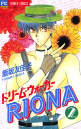 ドリーム・ウォーカーRIONA（２）