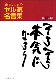 箱田忠昭のヤル気名言集　そろそろ本気になろう