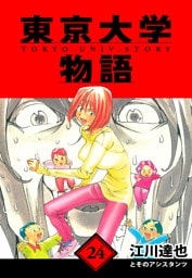 東京大学物語　愛蔵版　24