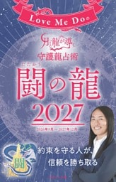 Love Me Doの月と龍が導く守護龍占術 2027 闘の龍