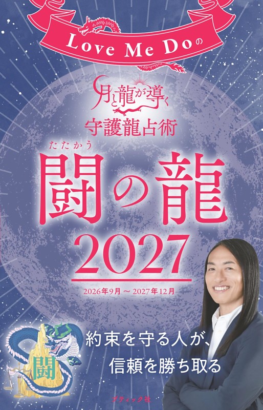 Love Me Doの月と龍が導く守護龍占術 2027 闘の龍