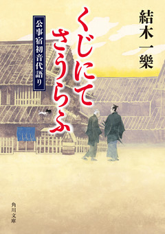 くじにてさうらふ　公事宿初音代語り