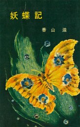 妖蝶記