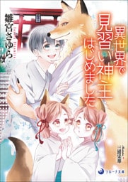 異世界で見習い神主はじめました