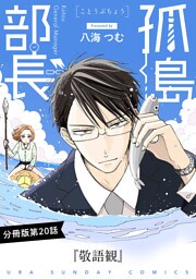 孤島部長【単話】（２０）