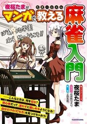 たまーじゃん　夜桜たまがマンガで教える麻雀入門