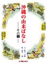 沖縄の由来ばなし その1