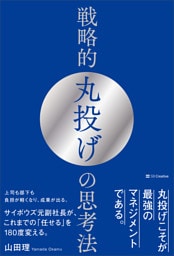 戦略的丸投げの思考法