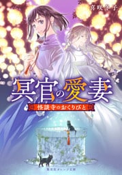 冥官の愛妻　怪談寺のおくりびと