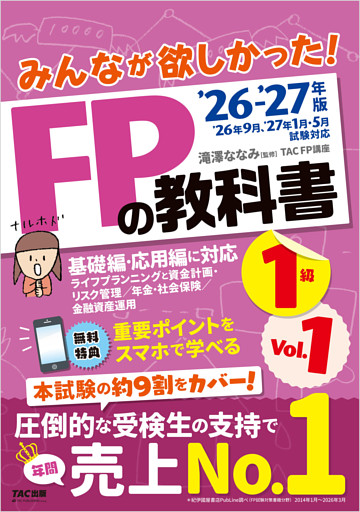 2026-2027年版 みんなが欲しかった！ FPの教科書 1級 Vol.1 ライフプランニングと資金計画・リスク管理／年金・社会保険／金融資産運用