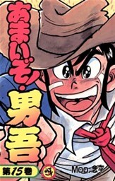 あまいぞ!男吾(15)