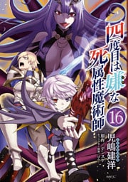 四度目は嫌な死属性魔術師　１６