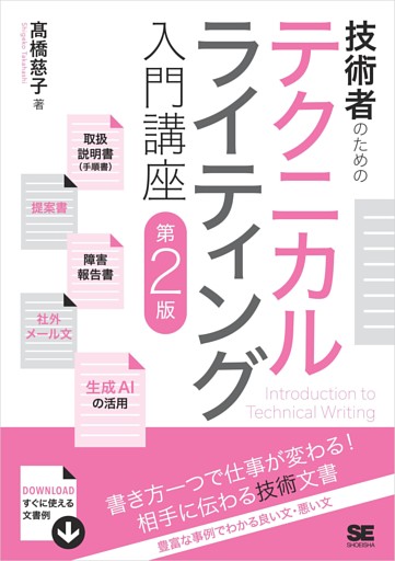 技術者のためのテクニカルライティング入門講座 第2版
