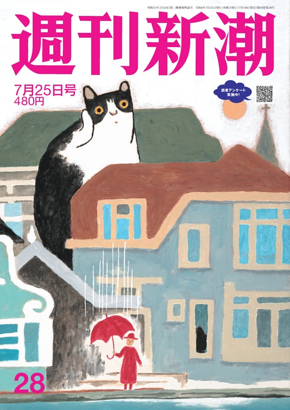 週刊新潮 2024年7月25日号