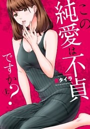 この純愛は不貞ですか？