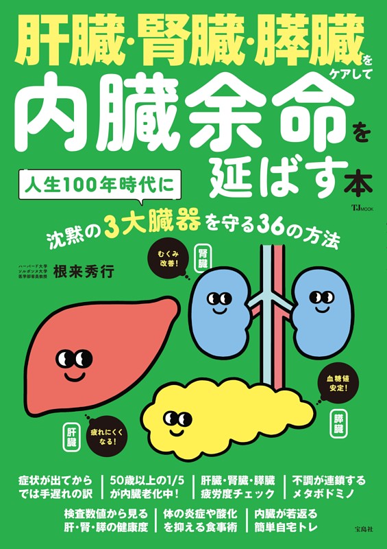 肝臓・腎臓・膵臓をケアして内臓余命を延ばす本