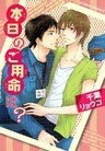 本日のご用命は? 【SS付き電子限定版】