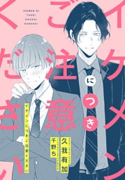 イケメンにつきご注意ください