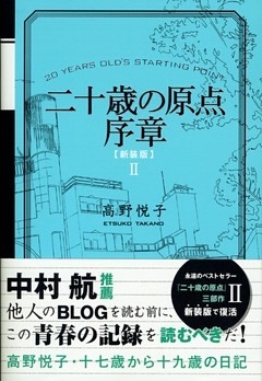 二十歳の原点序章 [新装版]