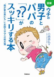図解　ウチの男子とパパの「？？」がスッキリする本 “我が家の男たち”にお困りママへの処方箋