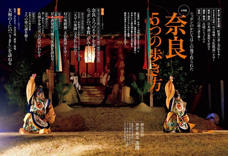 大特集 奈良 5つの歩き方