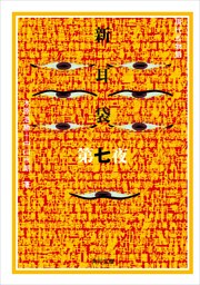 新耳袋　第七夜　現代百物語