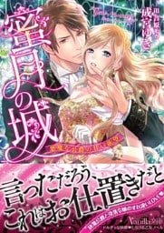 蜜月の城～悪魔な公爵の甘い欲望～