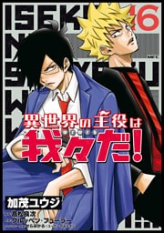 異世界の主役は我々だ！ 16