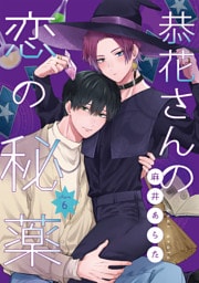 恭花さんの恋の秘薬　第６話